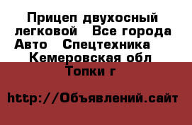 Прицеп двухосный легковой - Все города Авто » Спецтехника   . Кемеровская обл.,Топки г.
